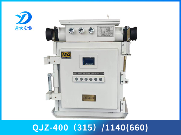 礦用隔爆兼本質安全型真空電磁起動器（低壓）